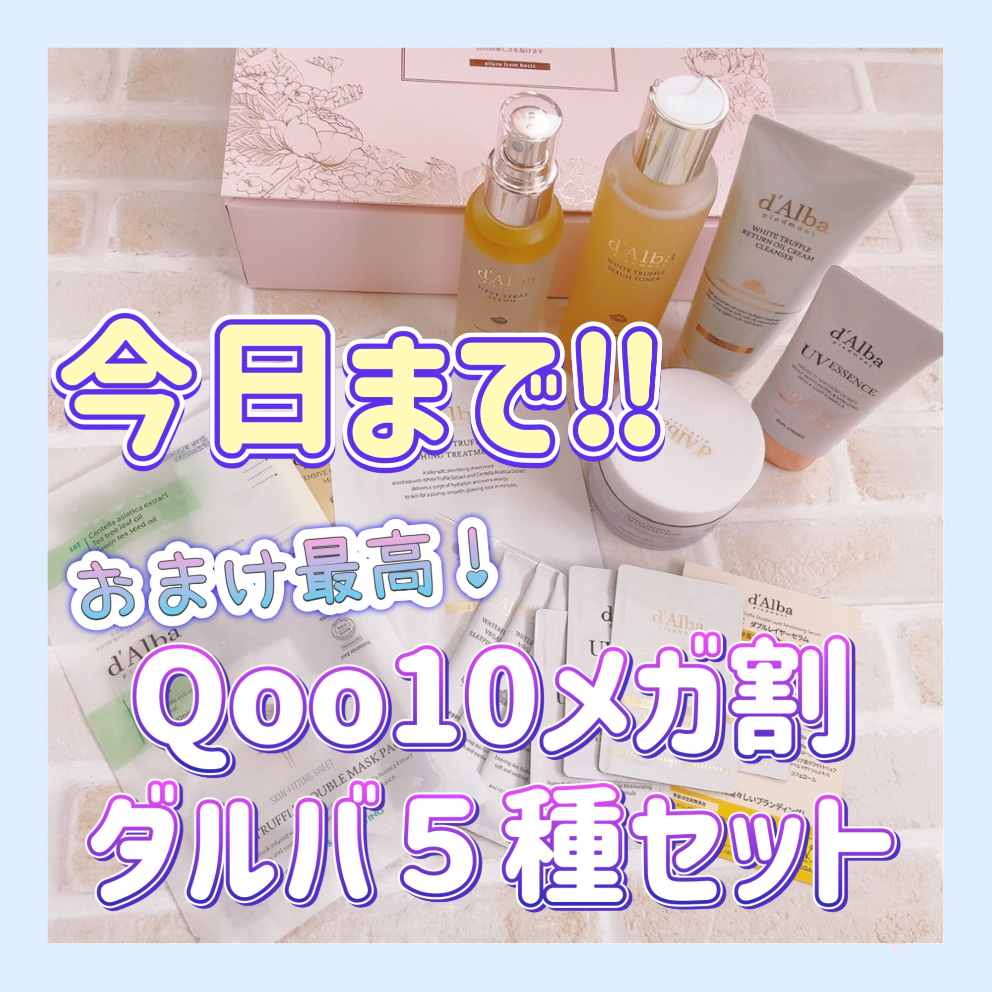 ギリギリだけど！
この豪華さはおすすめせずにいられない😆

ショップ割と併用で7000円切ります！

迷ってる方はぜひ！

トーンアップ下地、私はピンクを選んだけど
自然なトーンアップで乾燥も気にならず、
とても優秀です🩷

#韓国コス