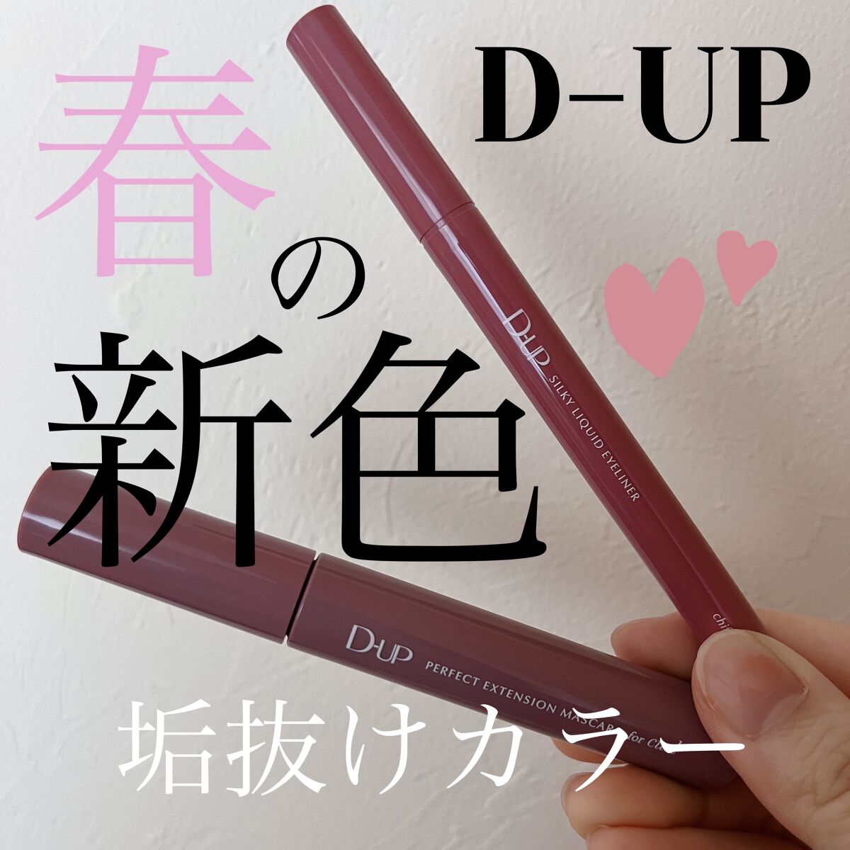 パーフェクトエクステンション マスカラ for カール/D-UP/マスカラを使ったクチコミ（1枚目）
