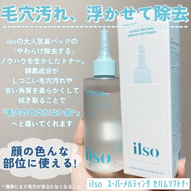 ILSO　スーパーメルティング セバムソフトナー/ilso/化粧水を使ったクチコミ（2枚目）