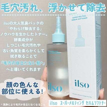 ILSO スーパーメルティング セバムソフトナー/ilso/化粧水を使ったクチコミ(2枚目)