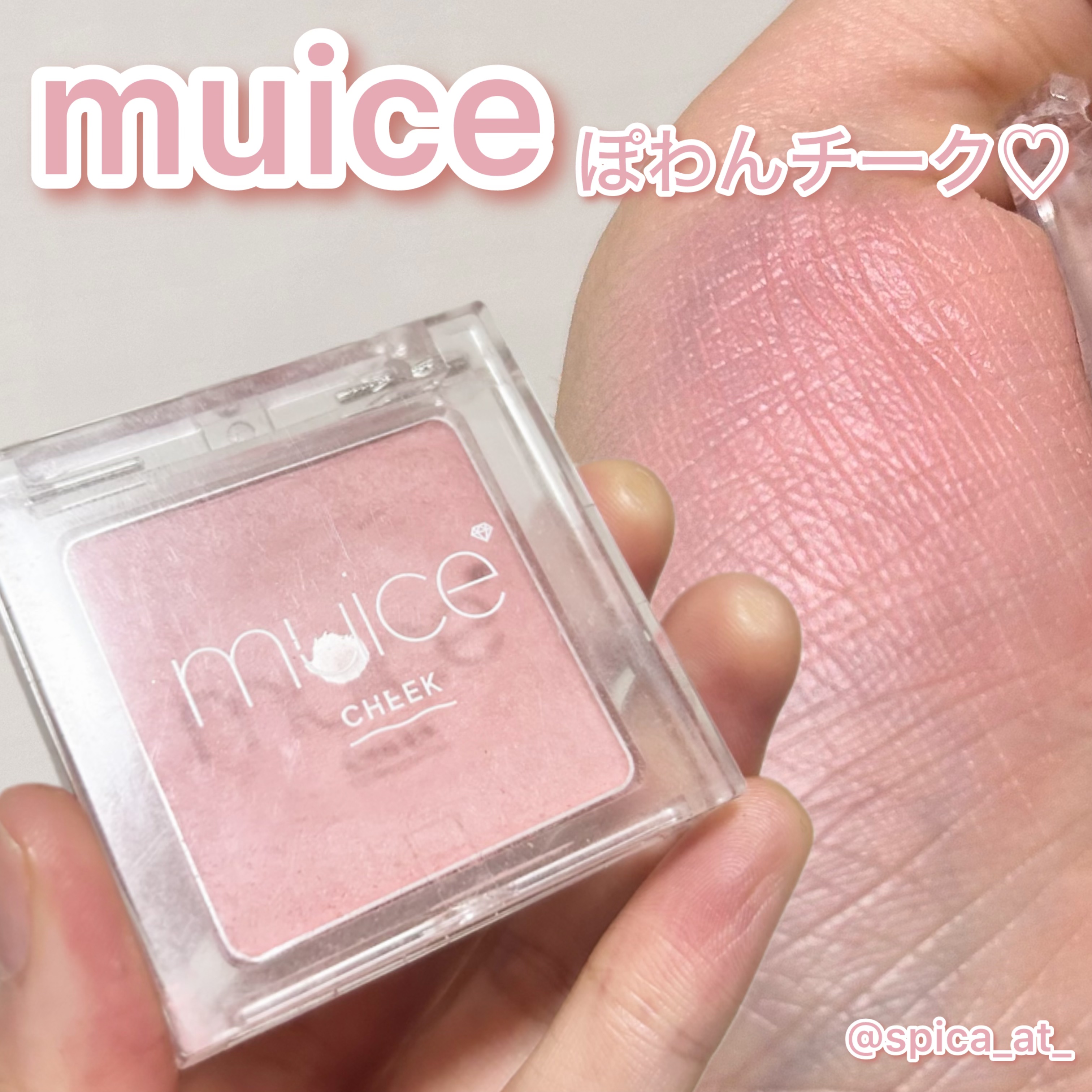 muice‪𓂃 𓈒𓏸



《商品詳細》

・muice ぽわんチーク 
    03ばぶみピンク ¥990

-------------------------------------------


コスパ良いのに発色もGood!