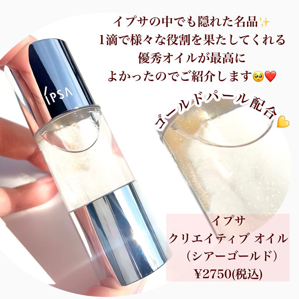クリエイティブ オイル (シアーゴールド)/IPSA/化粧下地を使ったクチコミ(2枚目)