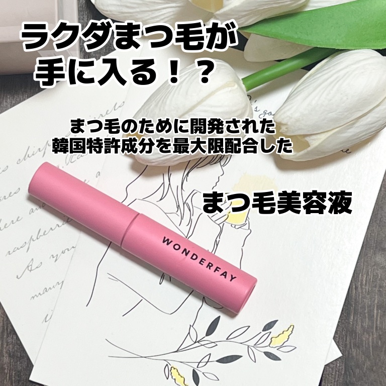 アイラッシュセラム/wonderfay/まつげ美容液を使ったクチコミ（1枚目）
