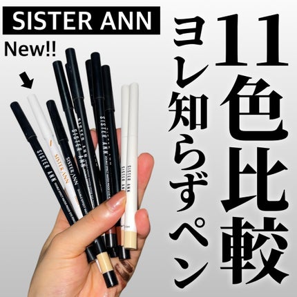 ウォータープルーフペンシルアイライナー/SISTER ANN/ペンシルアイライナーを使ったクチコミ(1枚目)