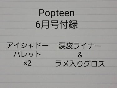 今回はPopteen6月号の付録です。


久々です。
まあ、ネタがない、家から出ないからメイクしない、ダイエットが上手くいかなくてグダグダ…などいろいろありまして、久々に投稿します。



♡Popt