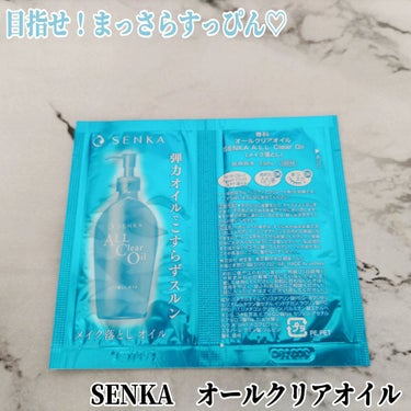 SENKA（専科） オールクリアオイルのクチコミ「こんにちは！＼目指せ！まっさらすっぴん肌☘／

専科　オールクリアオイル(メイク落としオイル).....」（1枚目）