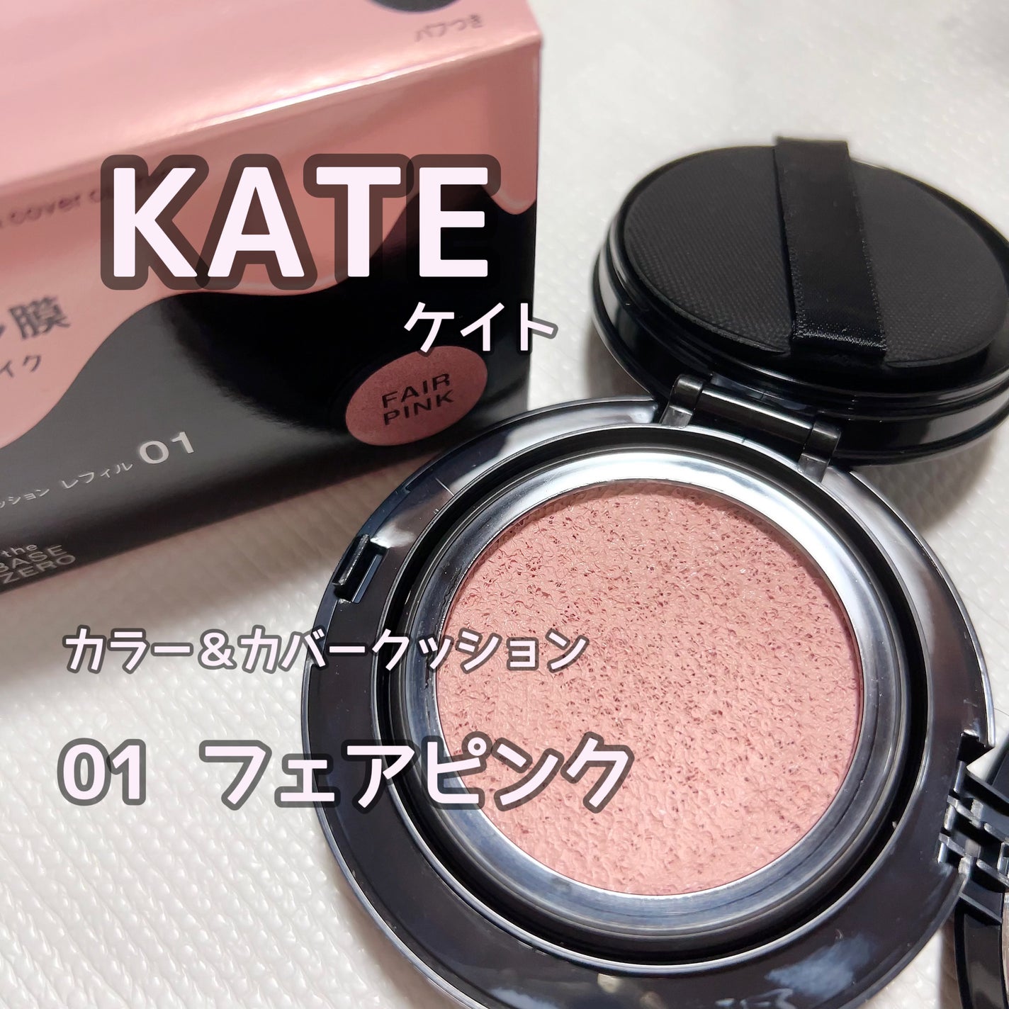 ケイト カラー&カバークッション/KATE/クッションファンデーションを使ったクチコミ(1枚目)
