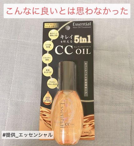 CCオイル/エッセンシャル/ヘアオイルを使ったクチコミ(1枚目)