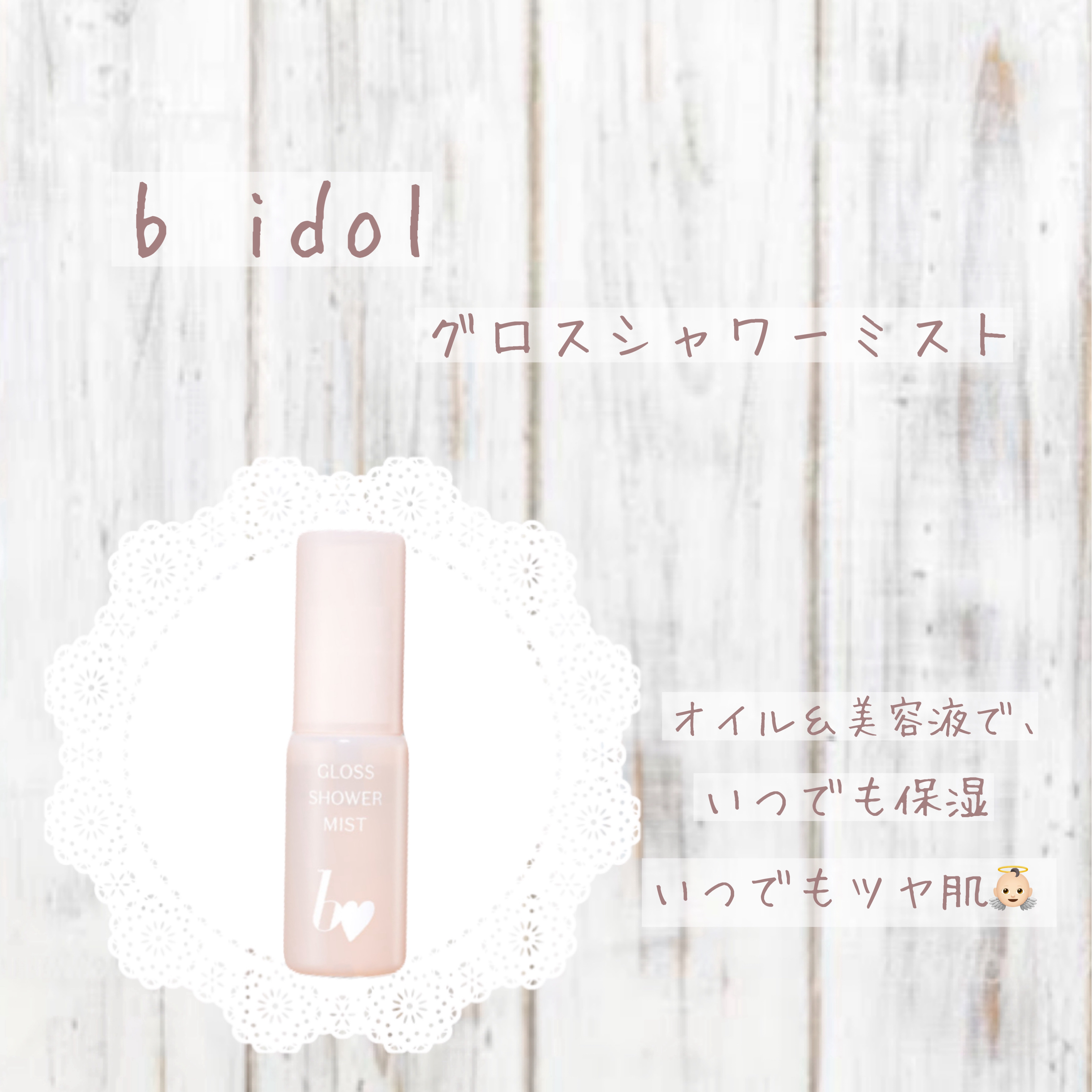 グロスシャワーミスト/b idol/ミスト状化粧水を使ったクチコミ（1枚目）