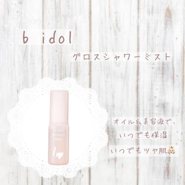 𖤘：b idol / グロスシャワーミスト



これは、浴びるタイプのツヤです！！！！！！

吉田朱里ちゃんプロデュースのb idolから、限定で出たグロスシャワーミストが良かったって話👼🏻


「か