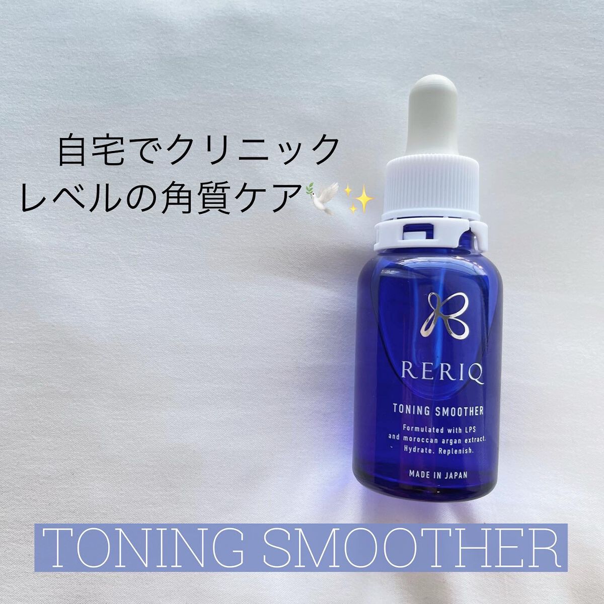 トーニング スムーサー/RERIQ/美容液を使ったクチコミ（1枚目）