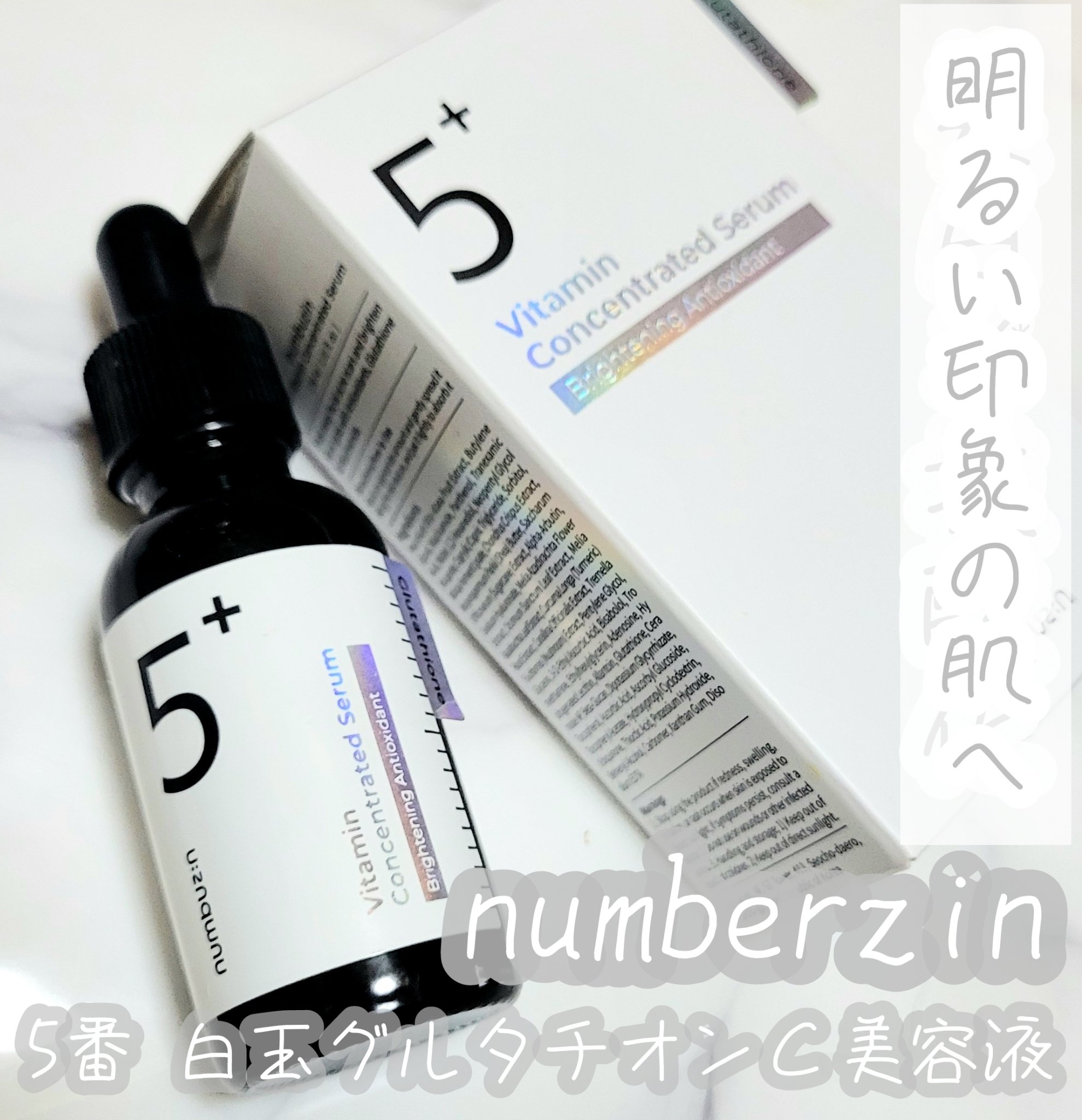 5番 白玉グルタチオンC美容液｜numbuzinの効果に関する口コミ