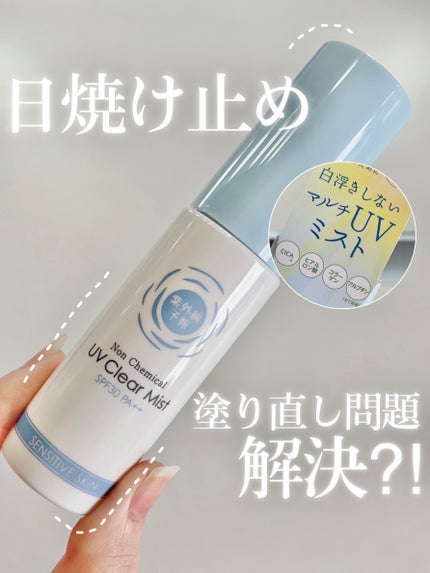 紫外線予報 ノンケミカル UVクリアミストM/紫外線予報/日焼け止めミスト・スプレーを使ったクチコミ(1枚目)
