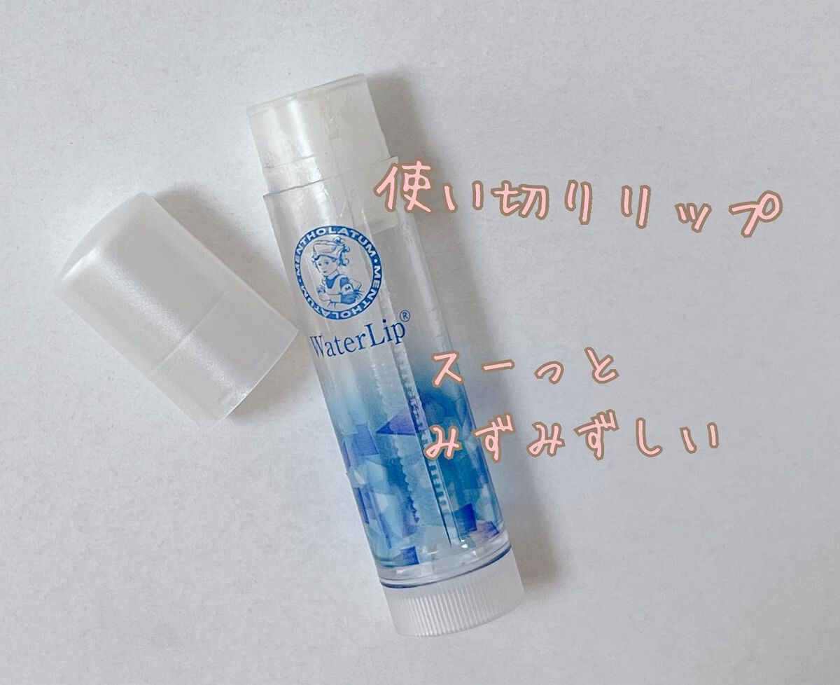 ウォーターリップ ミントメントール/メンソレータム/リップクリームを使ったクチコミ(1枚目)