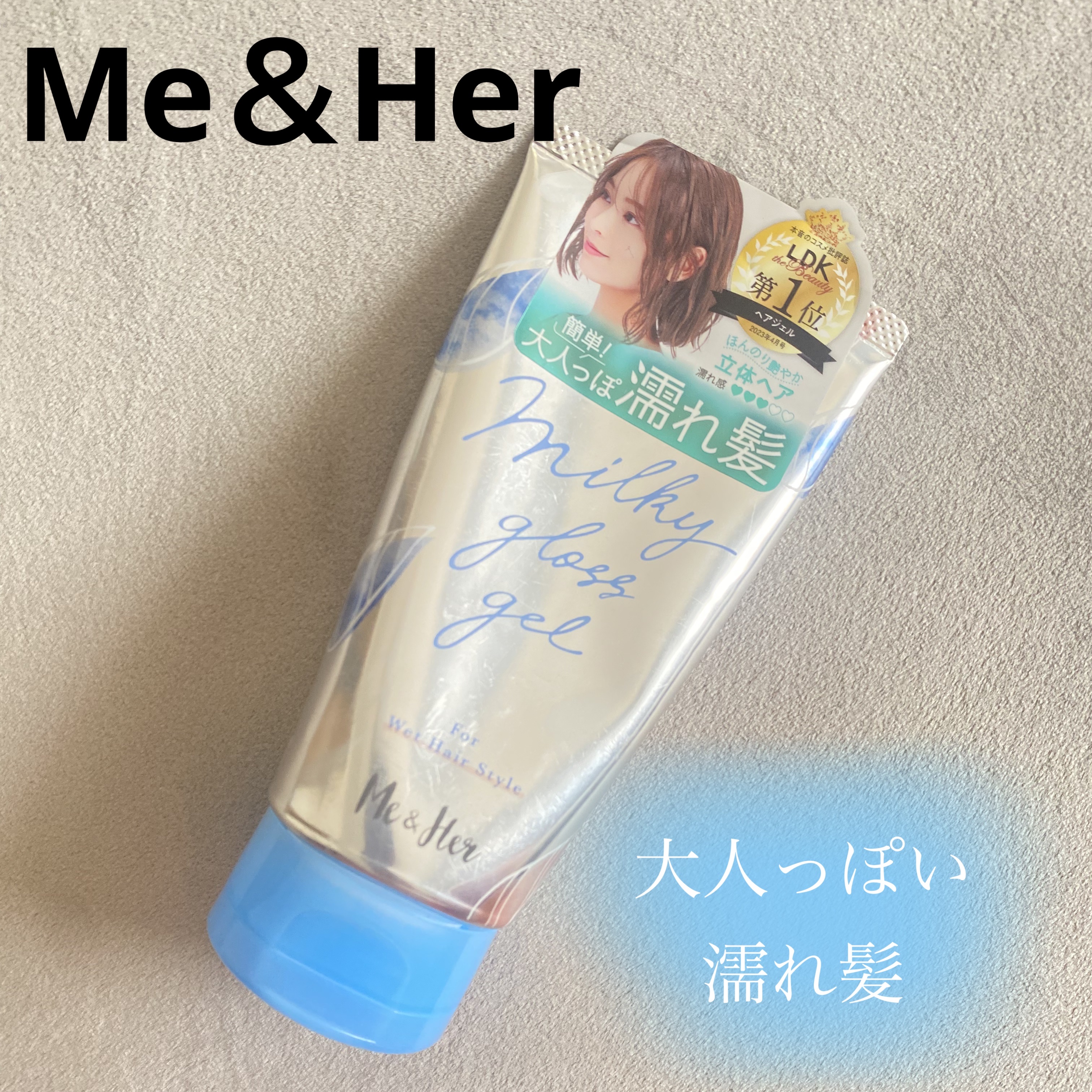 ミルキィグロスジェル/Me&Her/ヘアジェルを使ったクチコミ（1枚目）