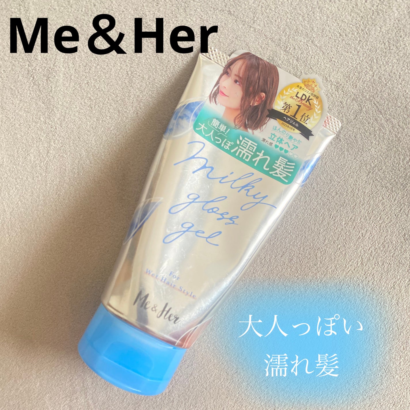 ミルキィグロスジェル/Me&Her/ヘアジェルを使ったクチコミ(1枚目)