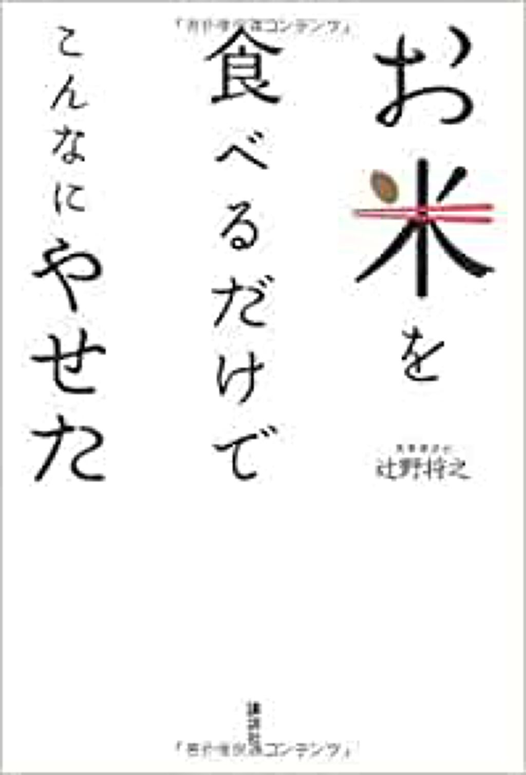 講談社 お米を食べるだけでこんなにやせた