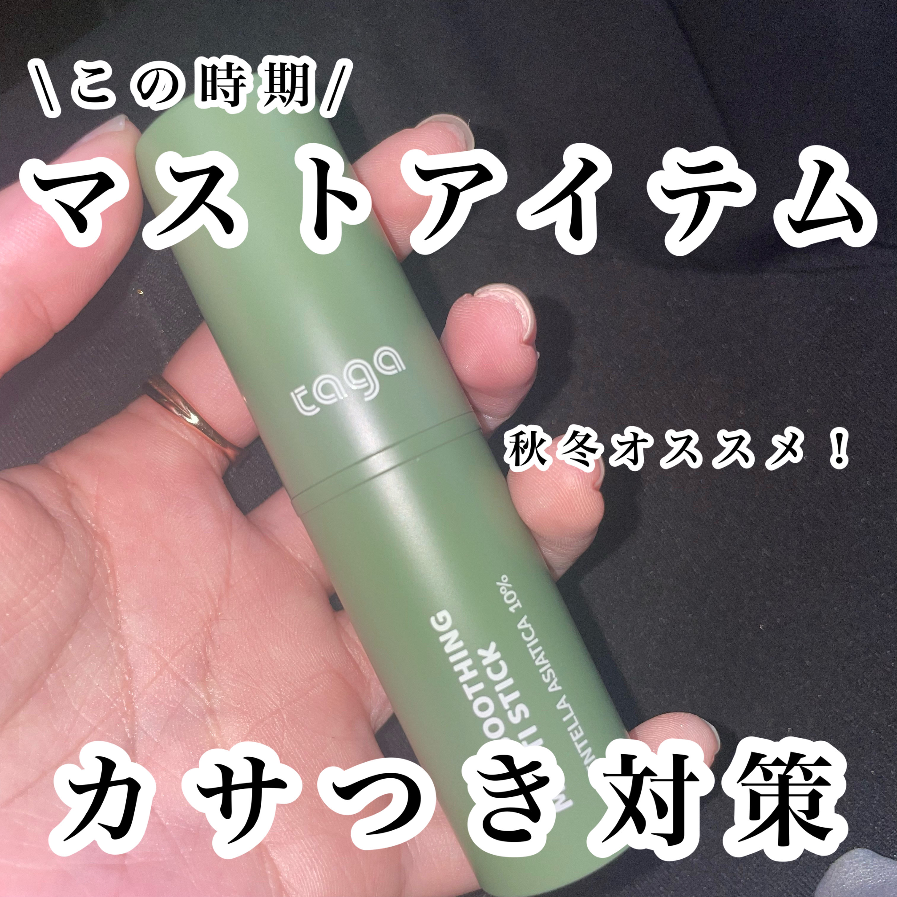 シカスージングスティック/TAGA/フェイスバームを使ったクチコミ（1枚目）