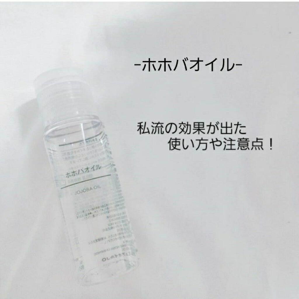 ホホバオイル/無印良品/ボディオイルを使ったクチコミ（1枚目）