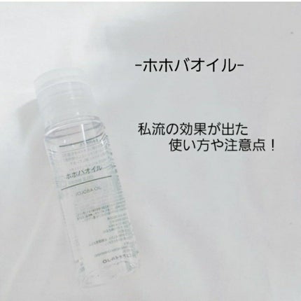ホホバオイル/無印良品/ボディオイルを使ったクチコミ(1枚目)