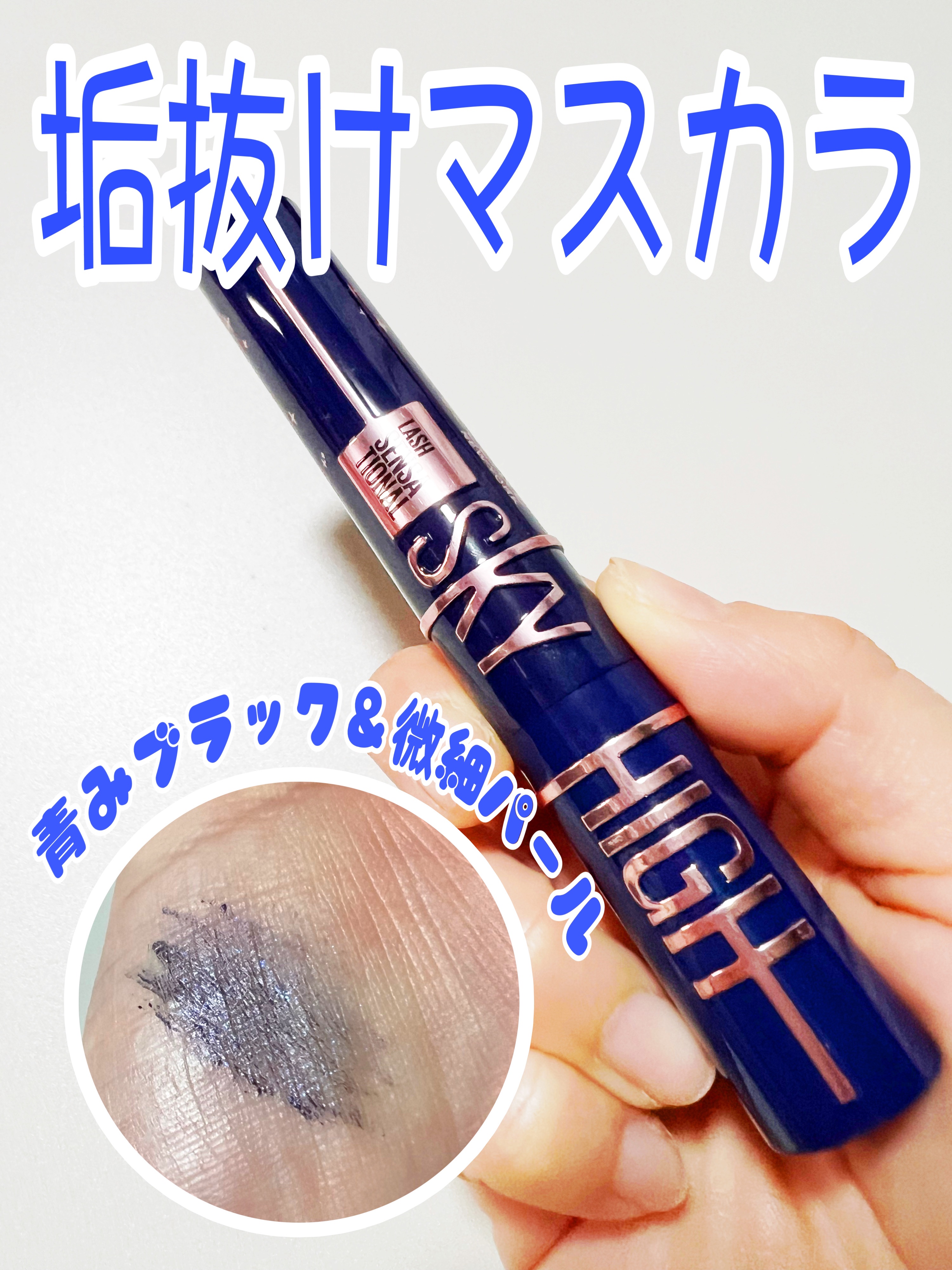 ✔ MAYBELLINE NEW YORK
      スカイハイ コスミックブラスト
      ◆ 101  流星

LIPSのプレゼントキャンペーンに当選しました。
メイベリンの大好きなスカイハイなので当たらなくても絶対買うつもりだっ
