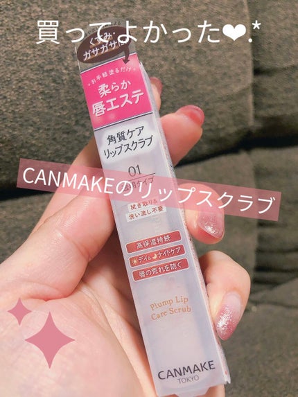 プランプリップケアスクラブ/キャンメイク/リップスクラブを使ったクチコミ(1枚目)