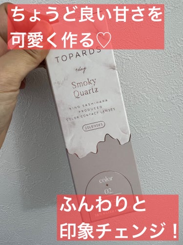 TOPARDS 1day スモーキークォーツ/TOPARDS/ワンデー（１DAY）カラコンを使ったクチコミ（1枚目）