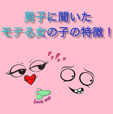 もも on LIPS 「みんなーーー!!突然だけど、男子にモテたいよねーーー？？え？私..」（1枚目）