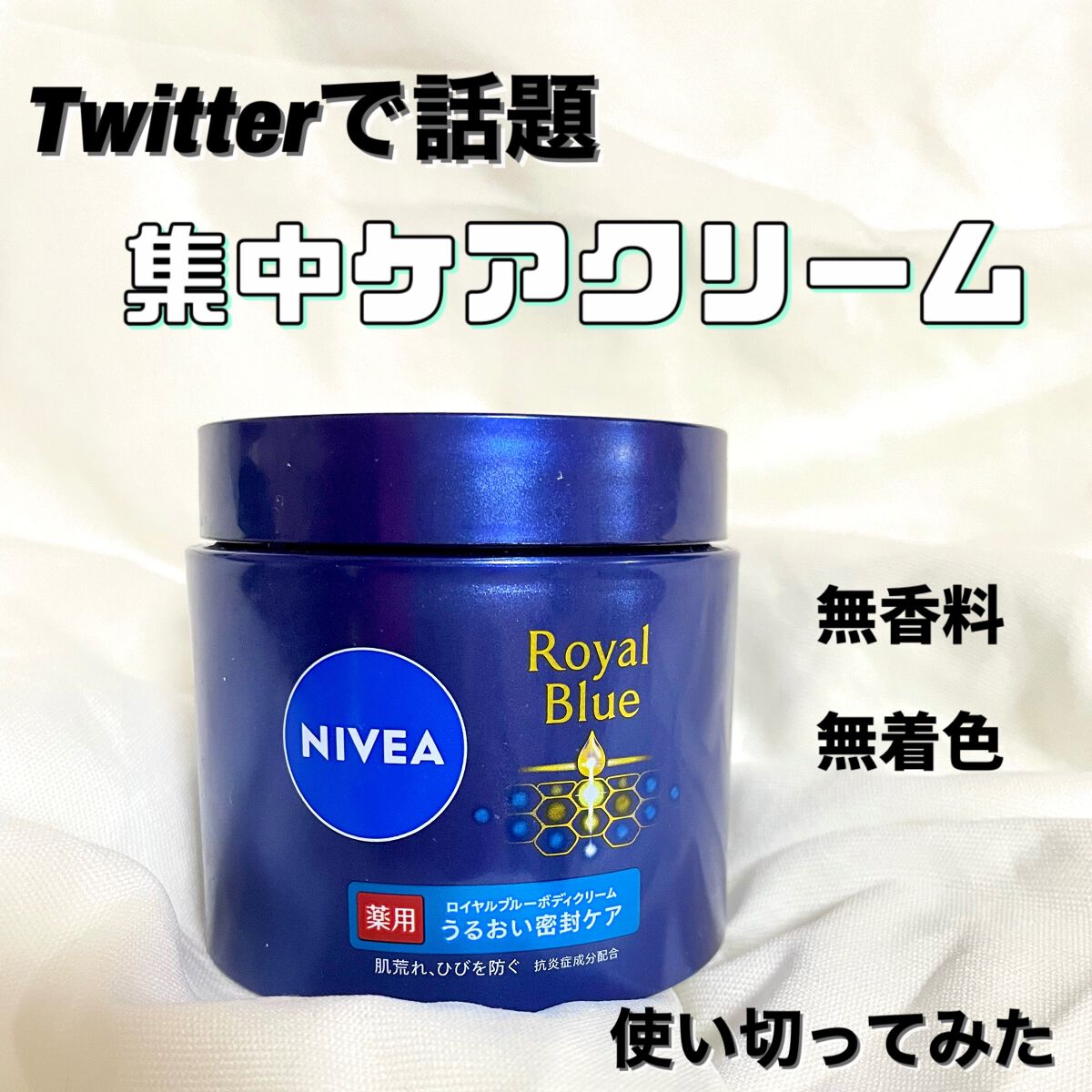 ニベア ロイヤルブルーボディクリーム うるおい密封ケア/ニベア/ボディクリームを使ったクチコミ(1枚目)