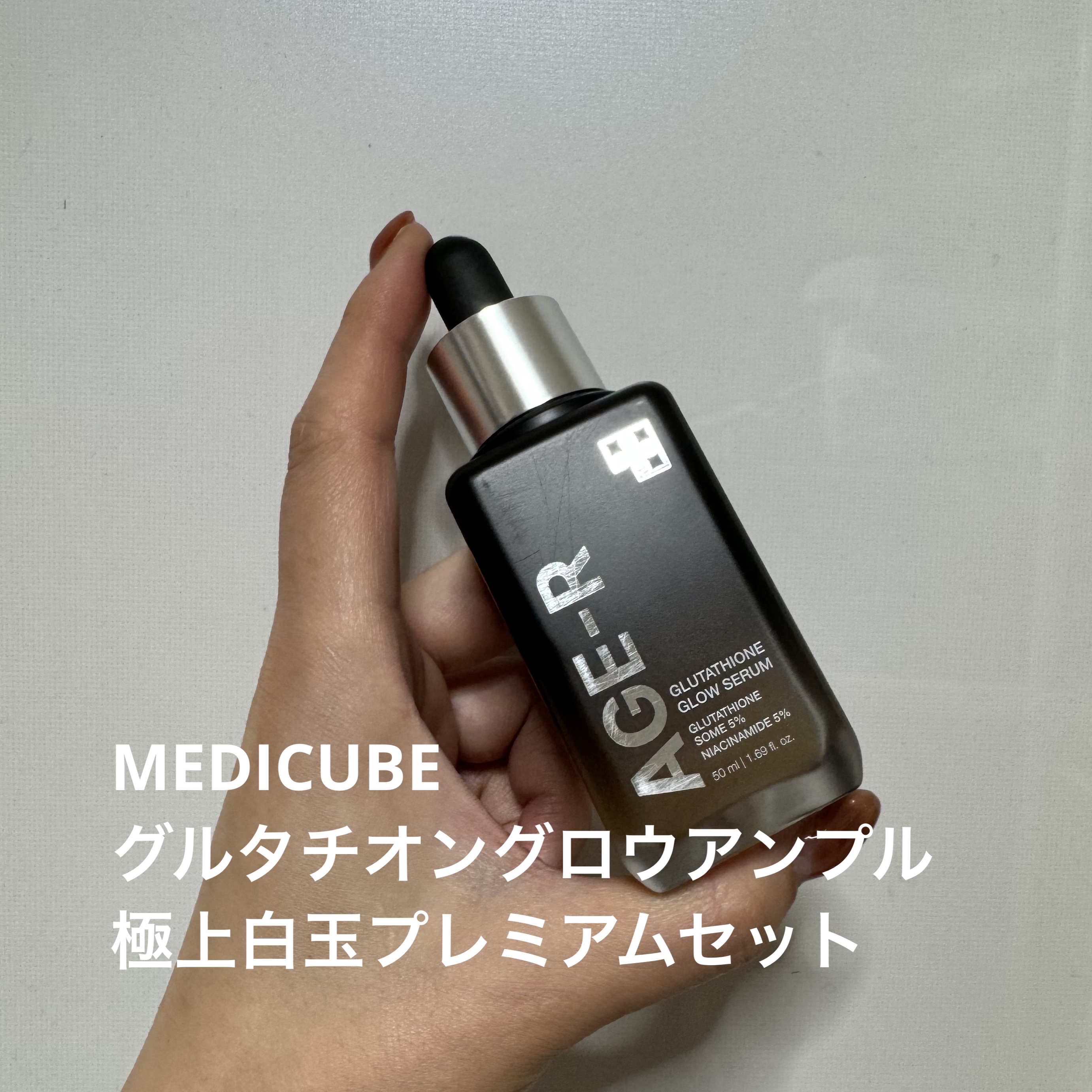 極上白玉プレミアムセット/MEDICUBE/スキンケアキットを使ったクチコミ（1枚目）