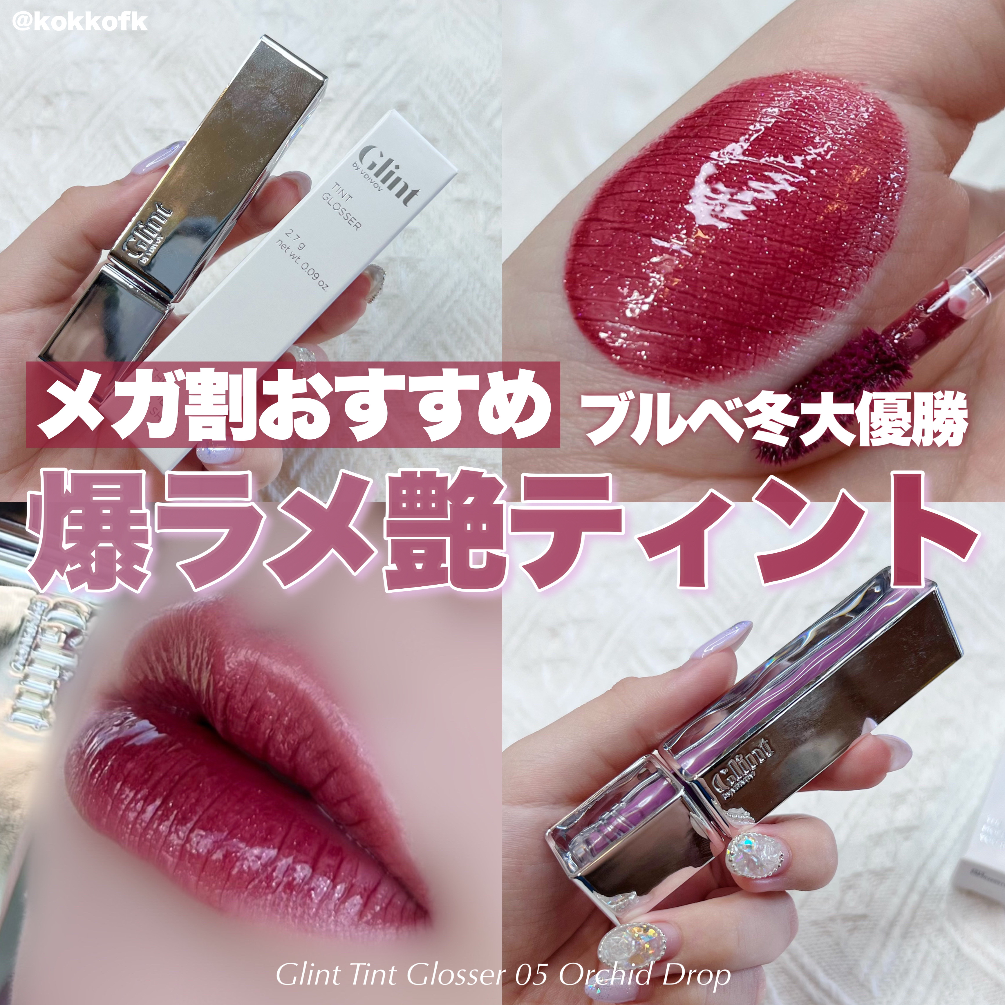 ティントグロス/Glint/リップグロスを使ったクチコミ（1枚目）