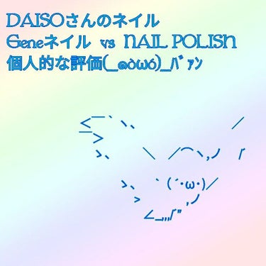 こんにちはこんばんはそしておはようございます！
すーと申します！
本日はDAISOさんに売られているネイル2種を
紹介していきたいと思います！\(* ´ ꒳ ` *)/

⚠個人的な意見です⚠



で