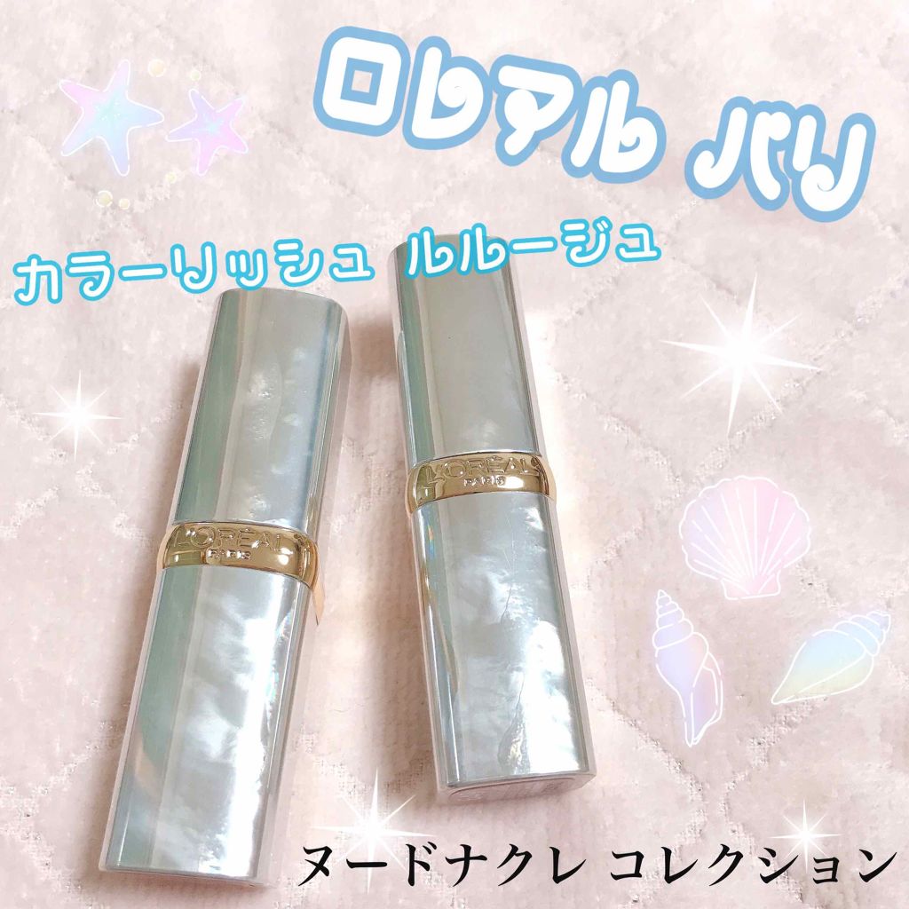 カラーリッシュ ルルージュ  ヌードナクレ コレクション/ロレアル パリ/口紅を使ったクチコミ（1枚目）