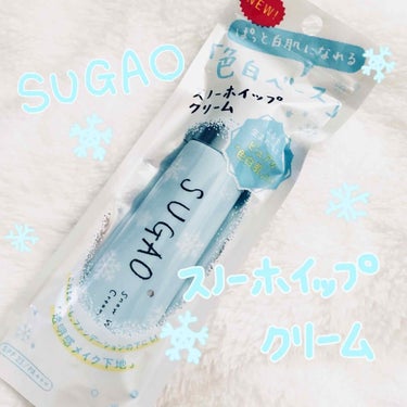 スノーホイップクリーム/SUGAO®/化粧下地を使ったクチコミ（1枚目）