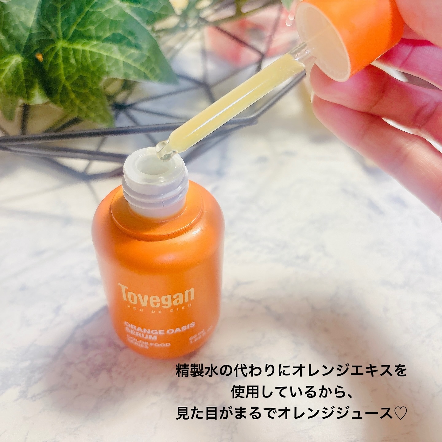 カラーフードシリーズオレンジオアシスセラム/Tovegan/美容液を使ったクチコミ（2枚目）