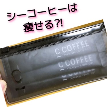 C COFFEE（チャコールコーヒーダイエット）/C COFFEE/ドリンクを使ったクチコミ（1枚目）