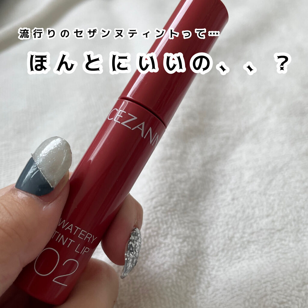 ウォータリーティントリップ/CEZANNE/リップティントを使ったクチコミ（1枚目）
