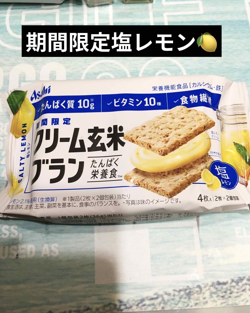 クリーム玄米ブラン塩レモン/アサヒフードアンドヘルスケア/バランス栄養食を使ったクチコミ(1枚目)