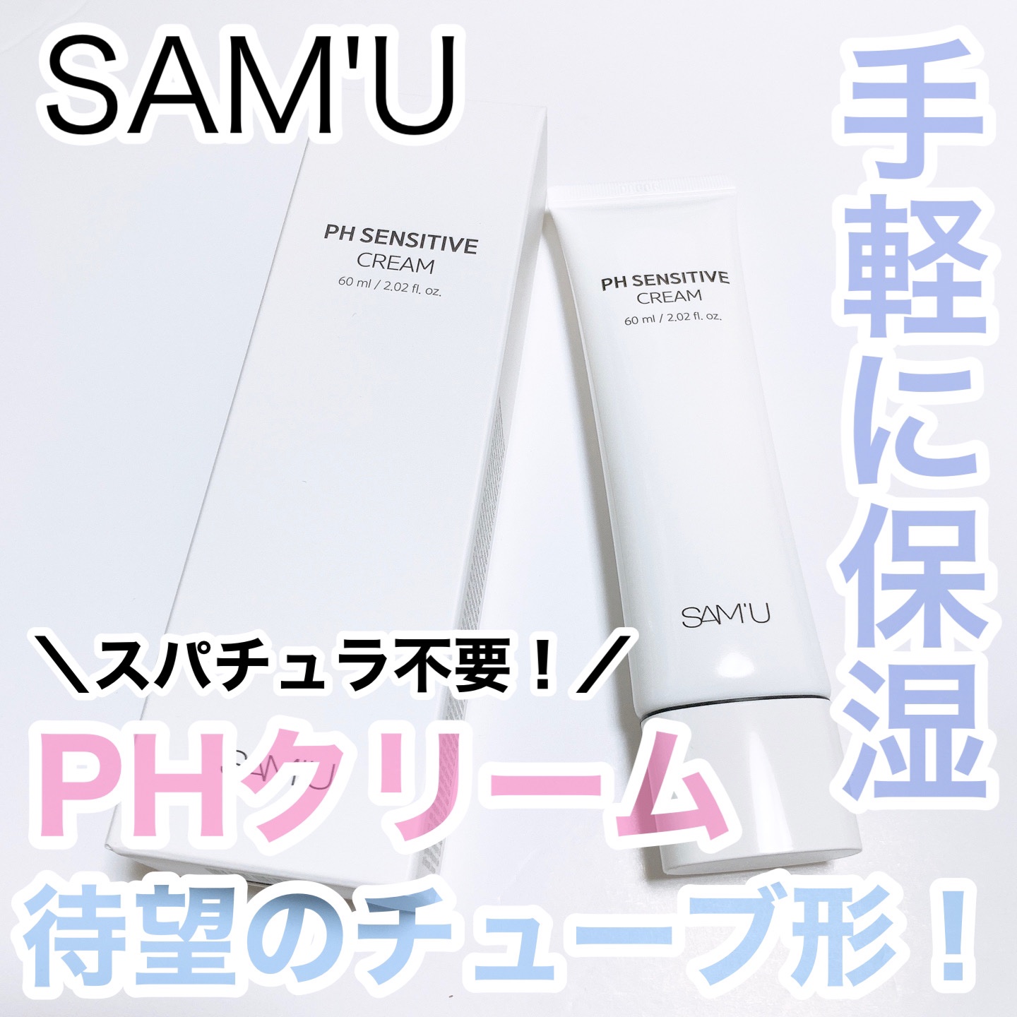 サミュ PHセンシティブクリーム/SAM'U/フェイスクリームを使ったクチコミ（1枚目）