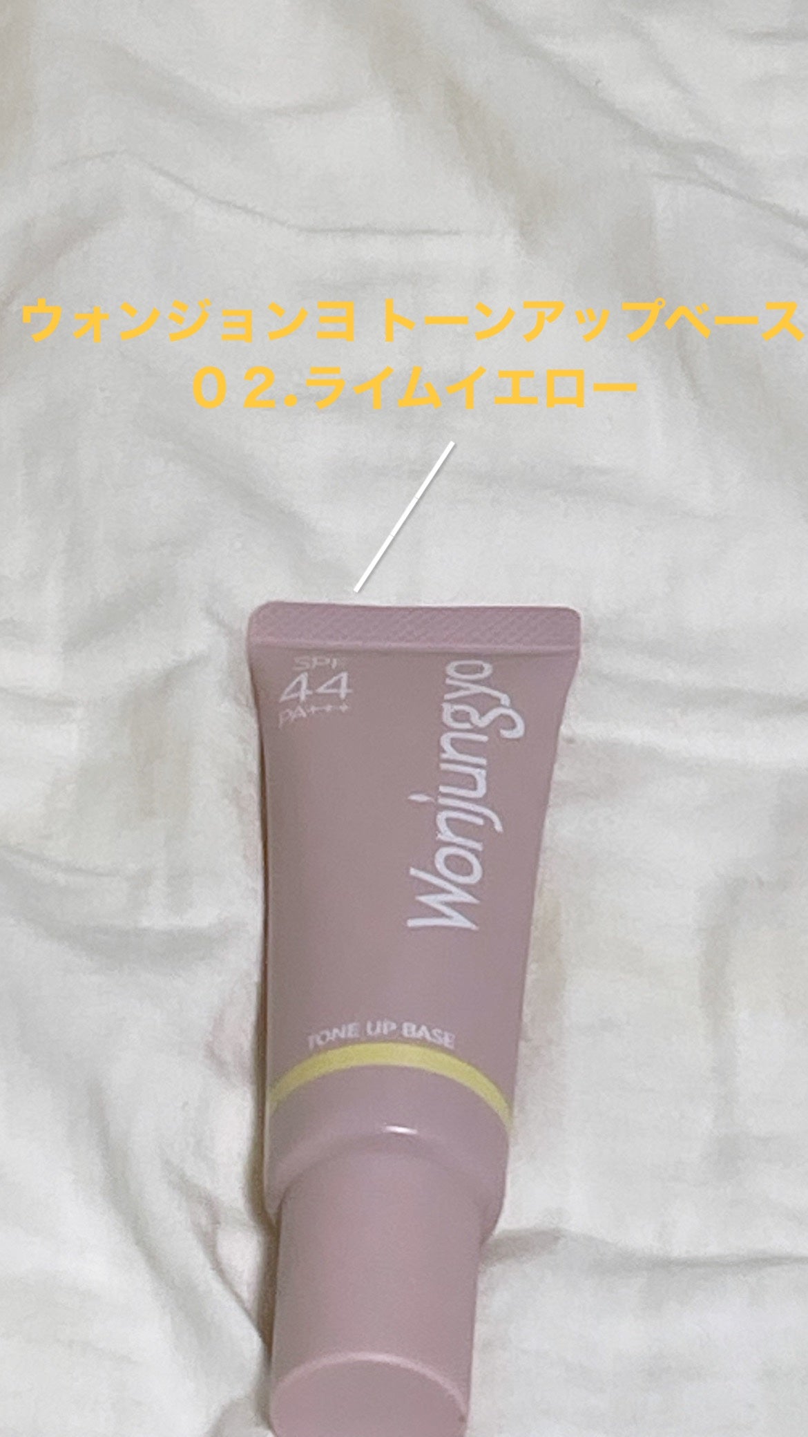 ウォンジョンヨ トーンアップベース/Wonjungyo/化粧下地を使ったクチコミ(1枚目)