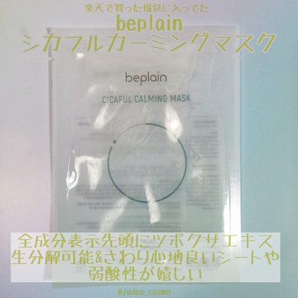 シカフルカーミングマスク/beplain/シートマスク・パックを使ったクチコミ(1枚目)