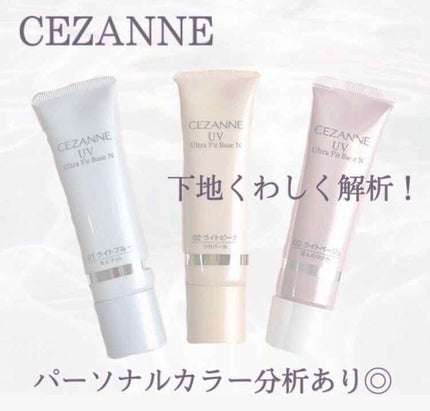 UVウルトラフィットベースN/CEZANNE/化粧下地を使ったクチコミ(1枚目)