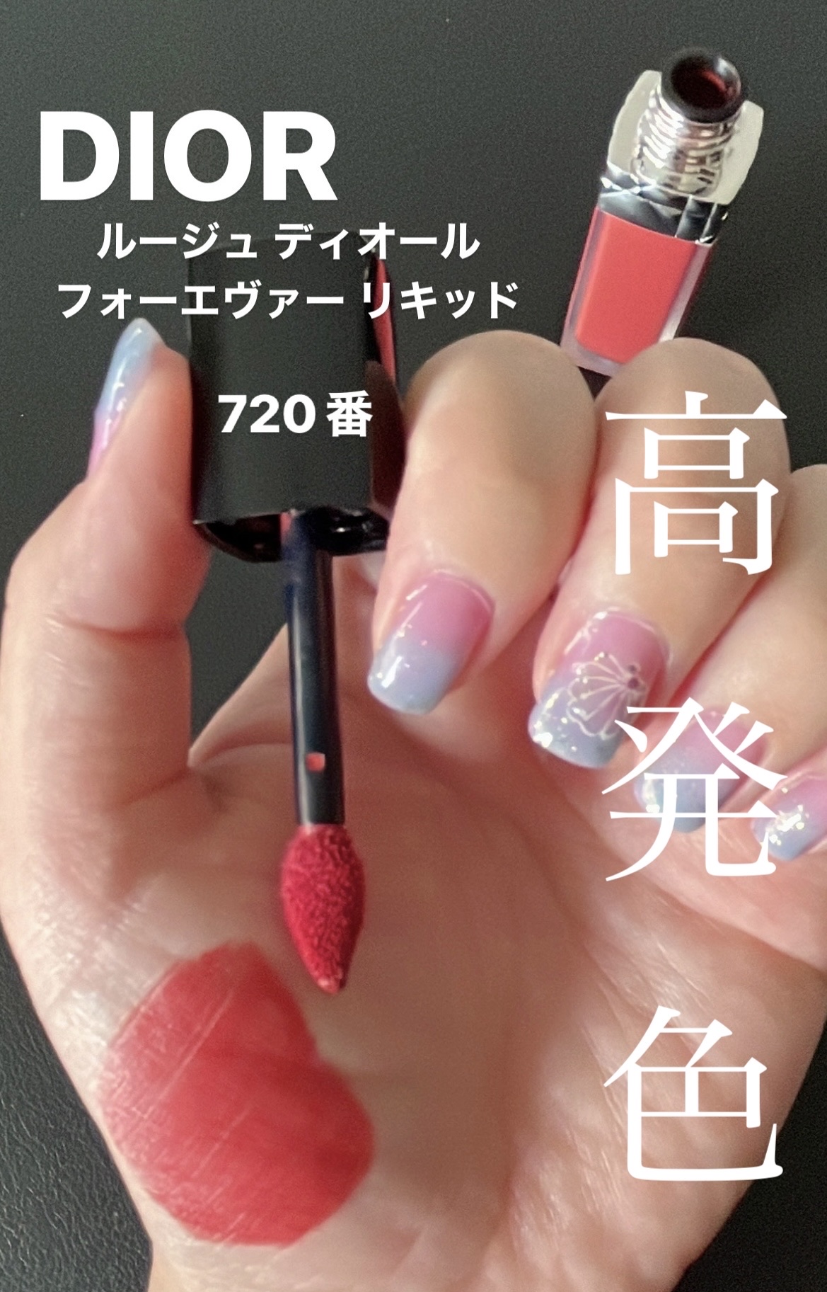 ルージュ ディオール フォーエヴァー リキッド 720 フォーエヴァー アイコン/Dior/口紅を使ったクチコミ（1枚目）
