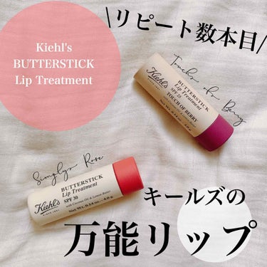 キールズ バタースティック リップ トリートメント ベリー/Kiehl's/リップケア・リップクリームを使ったクチコミ（1枚目）