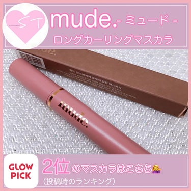 MD インスパイアロングラッシュ カーリングマスカラ/mude/マスカラを使ったクチコミ（1枚目）