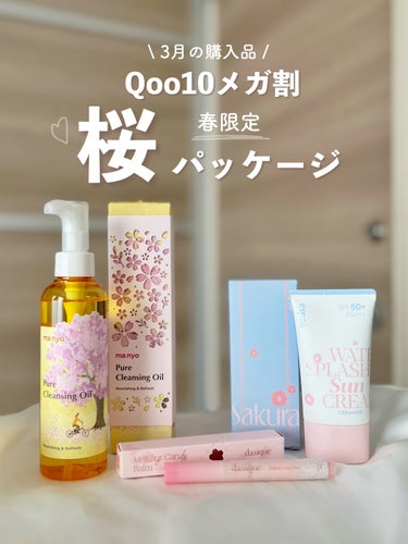 Qoo10メガ割購入品🧺
春限定パッケージ3選🌸🫧



魔女工場
ピュアクレンジングオイル
200ml / ￥2024

espoir
ウォータースプラッシュ
サンクリームセラミド
60ml / ￥1