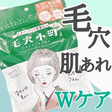 クリアターン 毛穴小町マスク		のクチコミ「\ 乾燥による肌荒れに毛穴小町 /
⁡
乾燥がひどくなってきていませんか？
乾燥から肌が受ける.....」（1枚目）