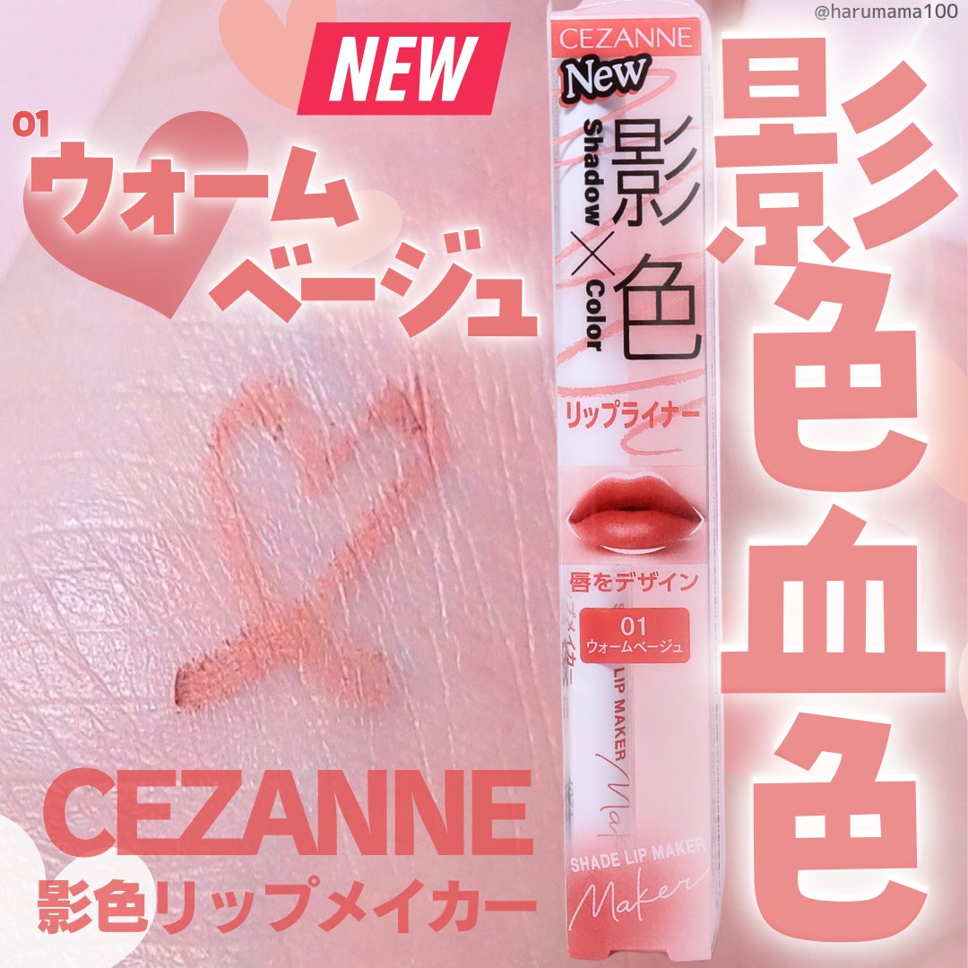 影色リップメイカー/CEZANNE/口紅・グロス・リップライナー・リップケアを使ったクチコミ（1枚目）