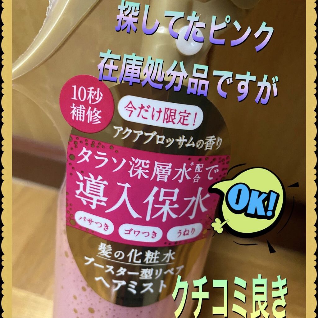 モイスチャーライジング＆リペアブースター 導入液ヘアミスト ピンクリラックス /エイトザタラソ/ヘアミストを使ったクチコミ（1枚目）