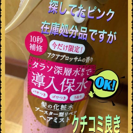 モイスチャーライジング&リペアブースター 導入液ヘアミスト ピンクリラックス /エイトザタラソ/ヘアミストを使ったクチコミ(1枚目)